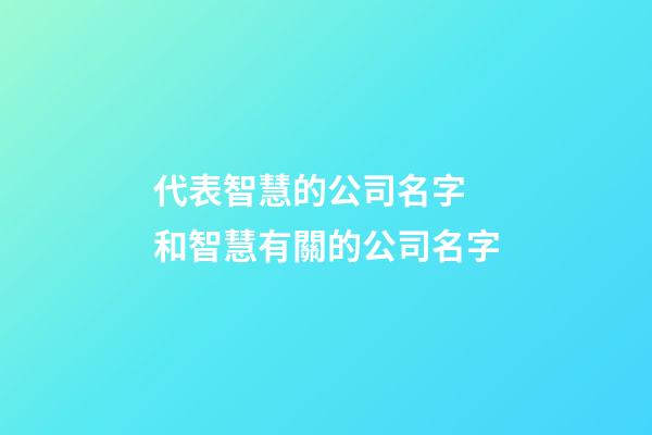 代表智慧的公司名字 和智慧有關的公司名字
